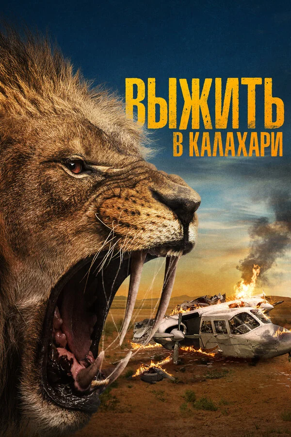 Выжить в Калахари - постер